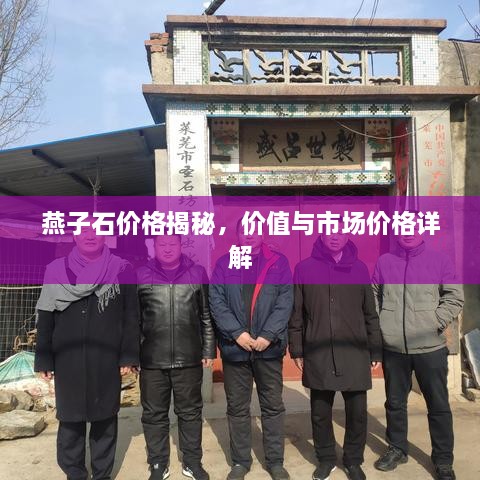 燕子石價(jià)格揭秘，價(jià)值與市場(chǎng)價(jià)格詳解