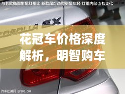花冠車價(jià)格深度解析，明智購(gòu)車之選