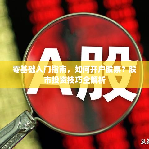零基礎(chǔ)入門指南，如何開戶股票？股市投資技巧全解析