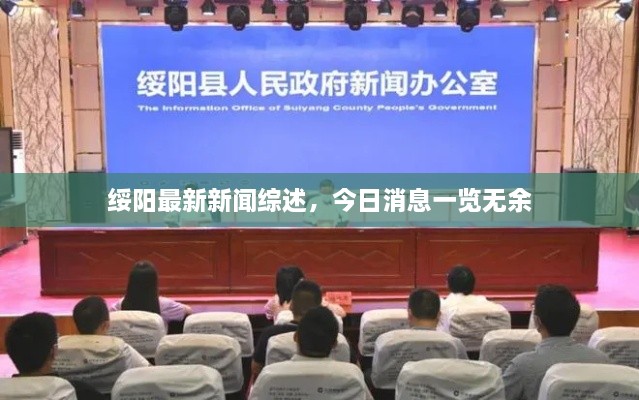 綏陽最新新聞綜述，今日消息一覽無余