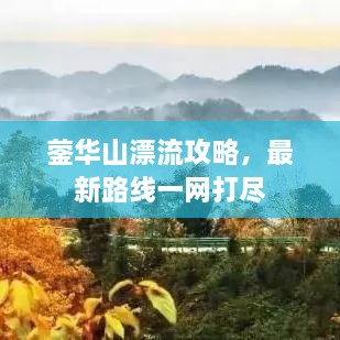 鎣華山漂流攻略，最新路線一網(wǎng)打盡
