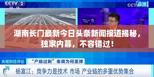 湖南長(zhǎng)門(mén)最新今日頭條新聞報(bào)道揭秘，獨(dú)家內(nèi)幕，不容錯(cuò)過(guò)！