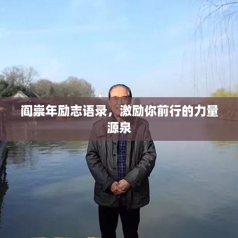 閻崇年勵(lì)志語(yǔ)錄，激勵(lì)你前行的力量源泉