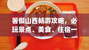暑假山西暢游攻略，必玩景點(diǎn)、美食、住宿一網(wǎng)打盡！