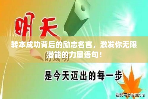 轉(zhuǎn)本成功背后的勵(lì)志名言，激發(fā)你無(wú)限潛能的力量語(yǔ)句！