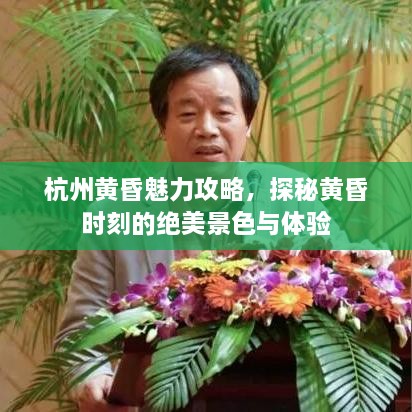 杭州黃昏魅力攻略，探秘黃昏時刻的絕美景色與體驗(yàn)