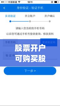 股票開戶可購買股票全面解析攻略，涵蓋各類股票選擇及開戶流程