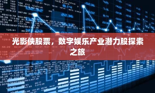 光影俠股票，數(shù)字娛樂產(chǎn)業(yè)潛力股探索之旅