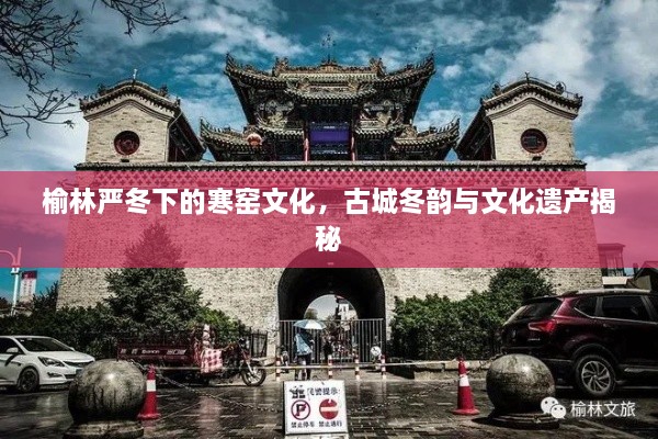 榆林嚴(yán)冬下的寒窯文化，古城冬韻與文化遺產(chǎn)揭秘
