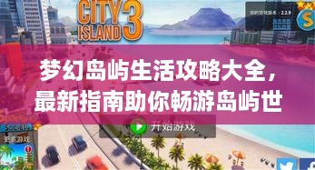 夢幻島嶼生活攻略大全，最新指南助你暢游島嶼世界！