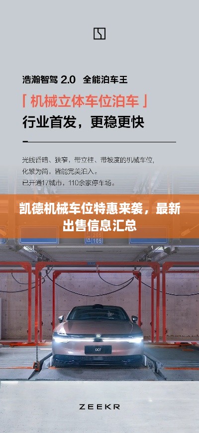 凱德機(jī)械車位特惠來襲，最新出售信息匯總