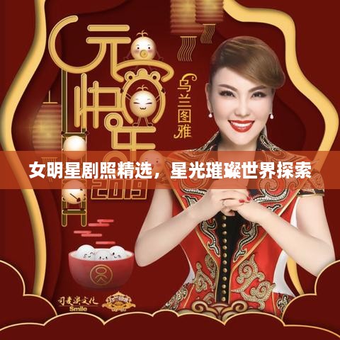 女明星劇照精選，星光璀璨世界探索