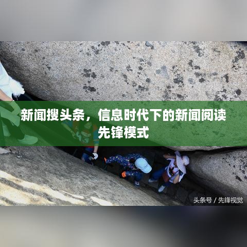 新聞搜頭條，信息時(shí)代下的新聞閱讀先鋒模式