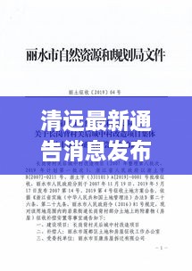 清遠(yuǎn)最新通告消息發(fā)布，內(nèi)容搶先看！