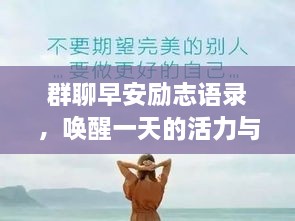 群聊早安勵志語錄，喚醒一天的活力與正能量！