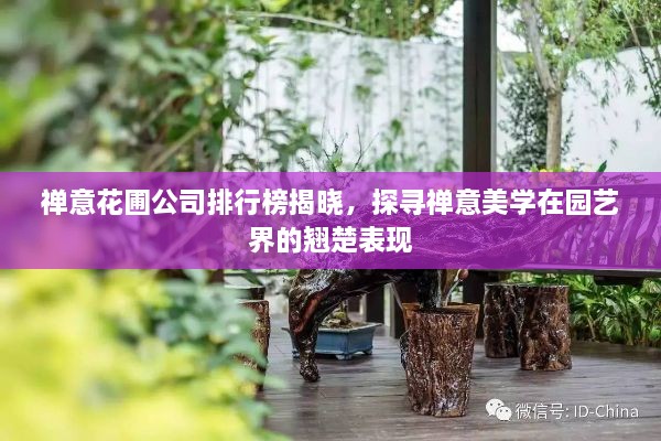 禪意花圃公司排行榜揭曉，探尋禪意美學在園藝界的翹楚表現(xiàn)