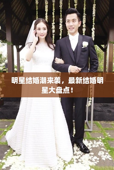 明星結(jié)婚潮來襲，最新結(jié)婚明星大盤點(diǎn)！