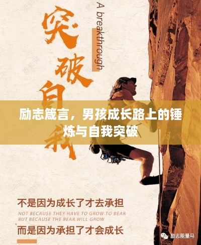 勵(lì)志箴言，男孩成長(zhǎng)路上的錘煉與自我突破