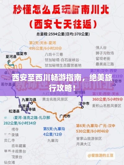 西安至西川暢游指南，絕美旅行攻略！
