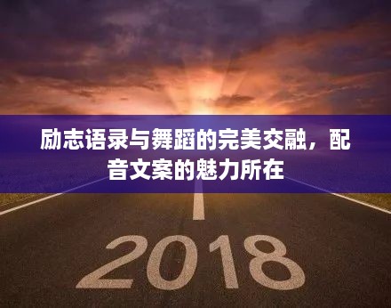 勵(lì)志語錄與舞蹈的完美交融，配音文案的魅力所在