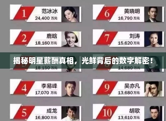 揭秘明星薪酬真相，光鮮背后的數(shù)字解密！