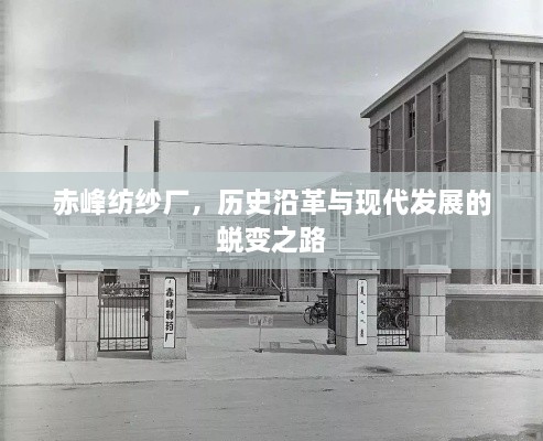 赤峰紡紗廠，歷史沿革與現(xiàn)代發(fā)展的蛻變之路