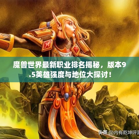 魔獸世界最新職業(yè)排名揭秘，版本9.5英雄強(qiáng)度與地位大探討！