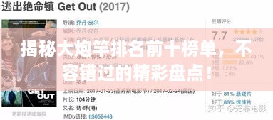 揭秘大炮竿排名前十榜單，不容錯(cuò)過(guò)的精彩盤(pán)點(diǎn)！