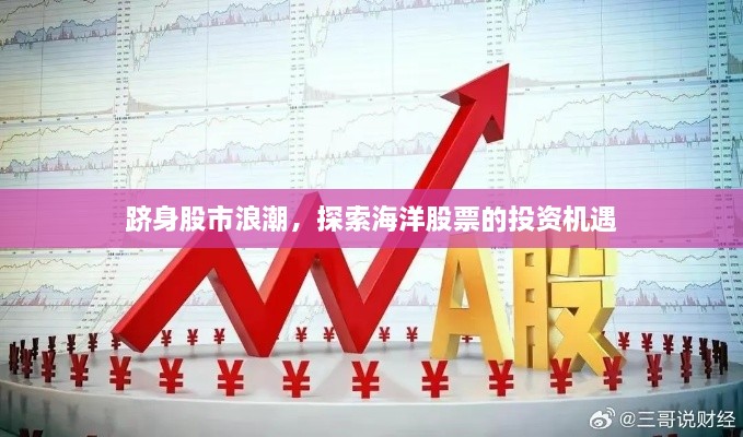 躋身股市浪潮，探索海洋股票的投資機遇