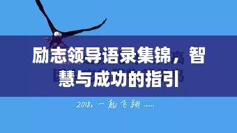 勵志領導語錄集錦，智慧與成功的指引