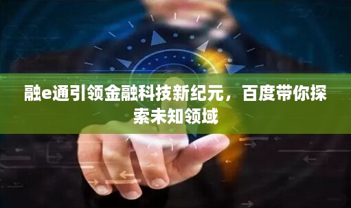 融e通引領(lǐng)金融科技新紀元，百度帶你探索未知領(lǐng)域