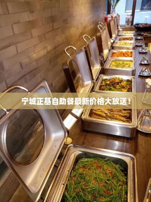 寧城正基自助餐最新價(jià)格大放送！