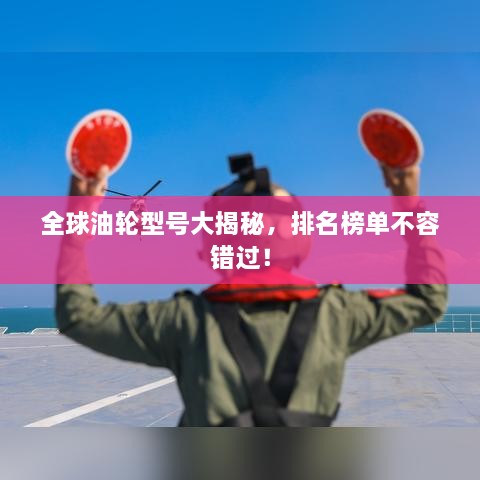 全球油輪型號大揭秘，排名榜單不容錯過！