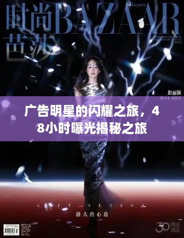 廣告明星的閃耀之旅，48小時(shí)曝光揭秘之旅