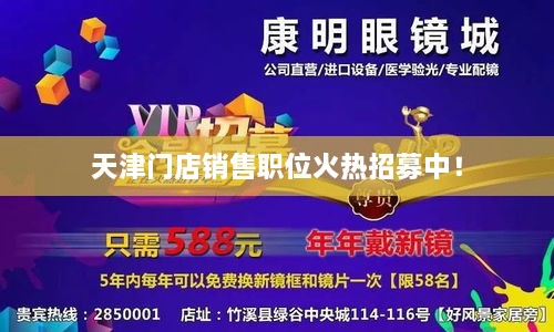 天津門店銷售職位火熱招募中！