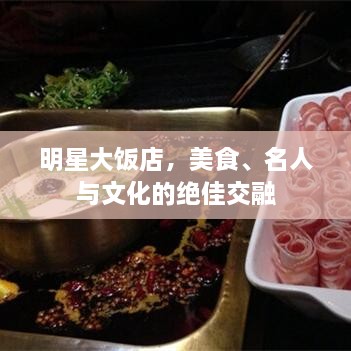 明星大飯店，美食、名人與文化的絕佳交融