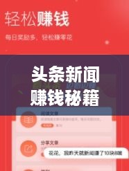 頭條新聞賺錢秘籍，掌握這些方法，輕松實現(xiàn)收益飛躍！