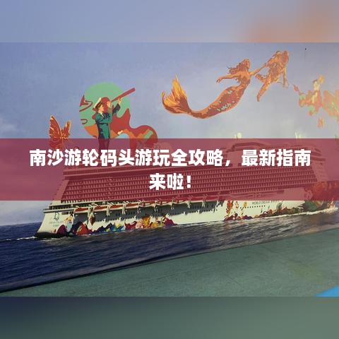 南沙游輪碼頭游玩全攻略，最新指南來啦！