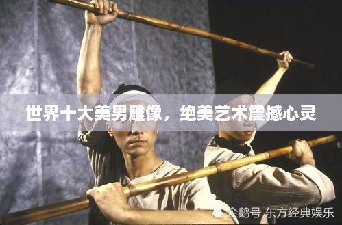 世界十大美男雕像，絕美藝術震撼心靈