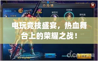 電玩競技盛宴，熱血舞臺上的榮耀之戰(zhàn)！