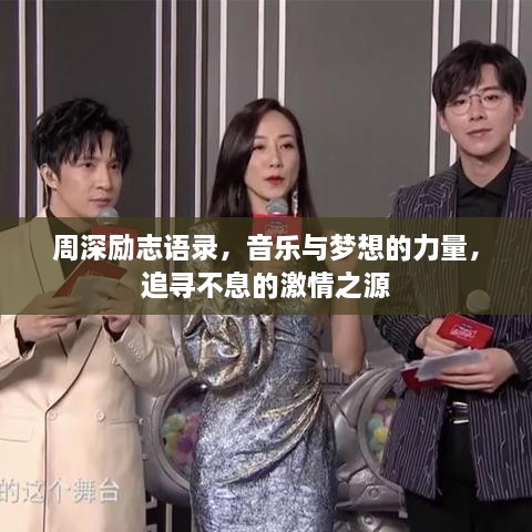 周深勵(lì)志語錄，音樂與夢想的力量，追尋不息的激情之源