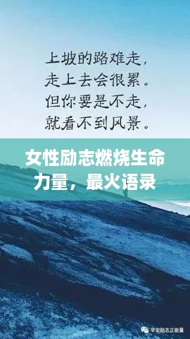 女性勵(lì)志燃燒生命力量，最火語錄激勵(lì)前行！