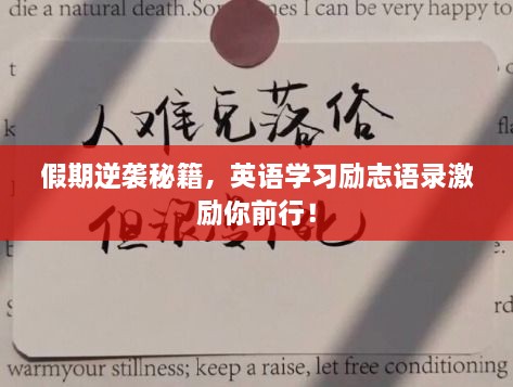 假期逆襲秘籍，英語學(xué)習(xí)勵(lì)志語錄激勵(lì)你前行！