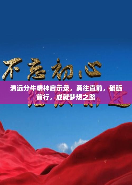 清遠分牛精神啟示錄，勇往直前，砥礪前行，成就夢想之路
