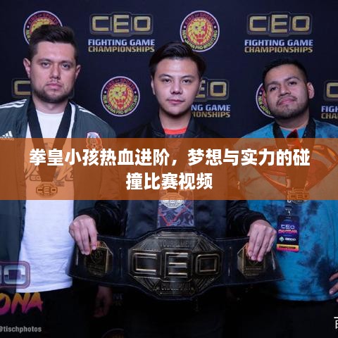 拳皇小孩熱血進階，夢想與實力的碰撞比賽視頻