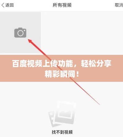 百度視頻上傳功能，輕松分享精彩瞬間！