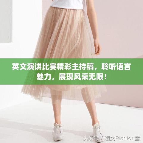 英文演講比賽精彩主持稿，聆聽(tīng)語(yǔ)言魅力，展現(xiàn)風(fēng)采無(wú)限！