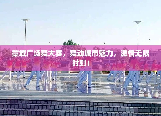 藁城廣場(chǎng)舞大賽，舞動(dòng)城市魅力，激情無(wú)限時(shí)刻！