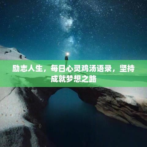 勵(lì)志人生，每日心靈雞湯語錄，堅(jiān)持成就夢想之路