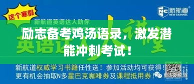 勵志備考雞湯語錄，激發(fā)潛能沖刺考試！